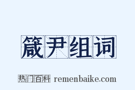 箴尹组词是什么意思的图片